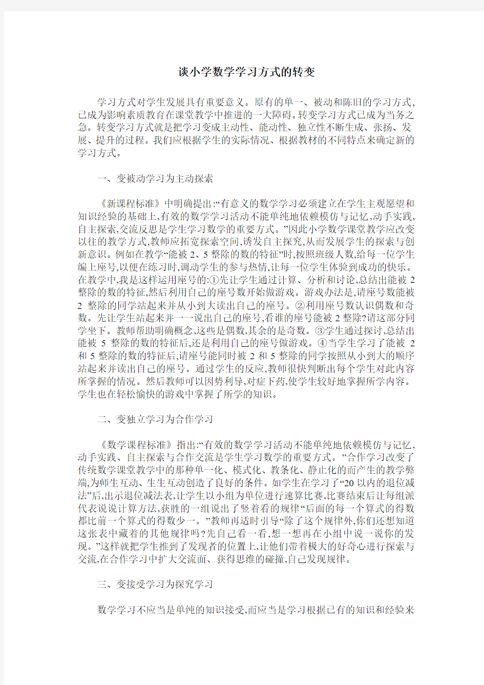 谈小学数学学习方式的转变