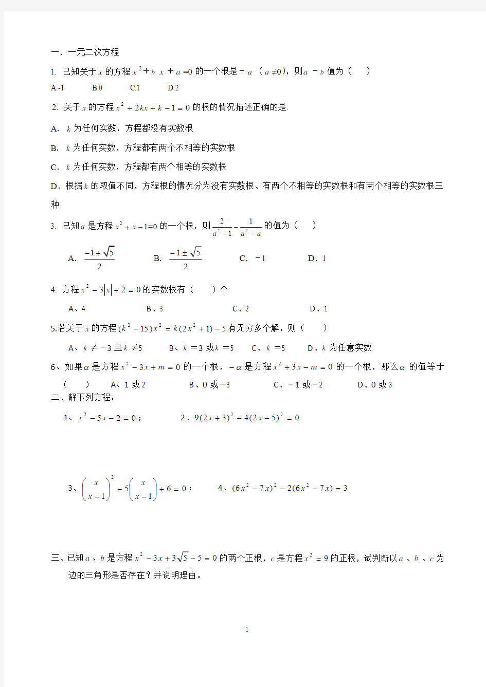 第3讲一元二次方程讲