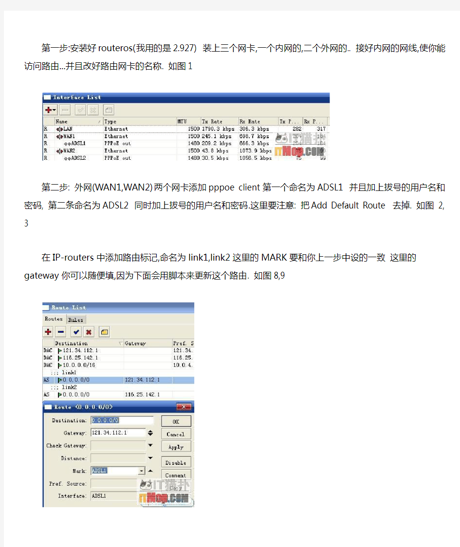 ADSL双线负载均衡软路由ROS设置详细图文教程