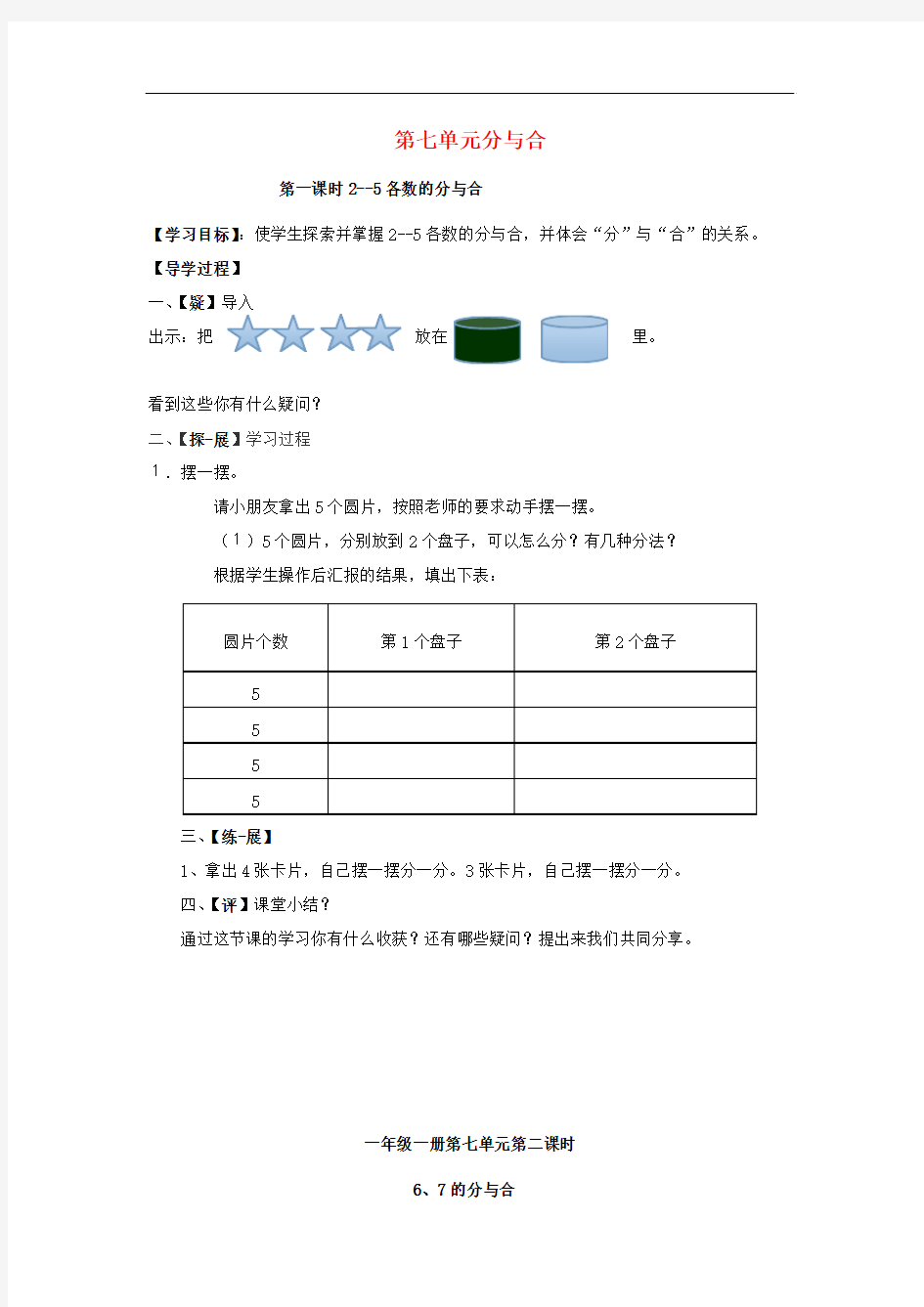 新版苏教版 小学一年级数学上册第7单元《分与合》教学案导学案