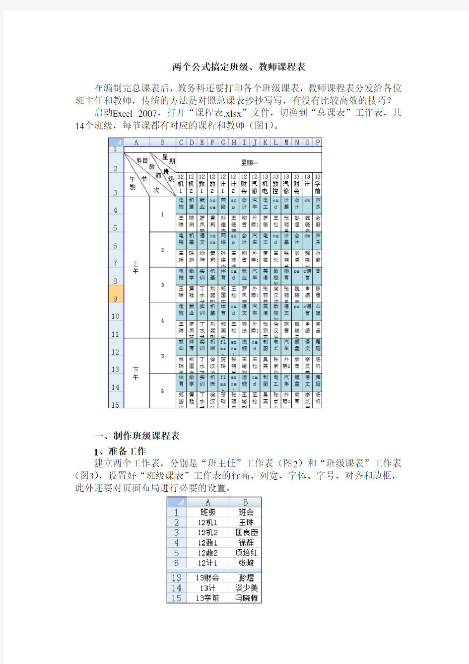 从总课表提取班级、教师个人课表