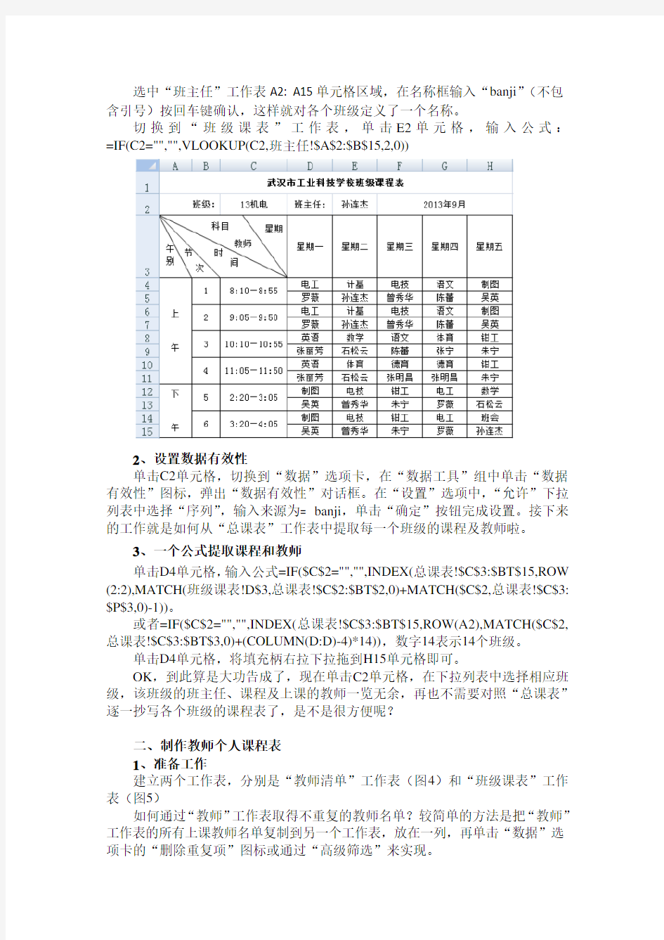 从总课表提取班级、教师个人课表