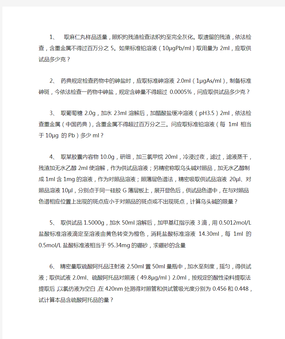 中药制剂分析计算题