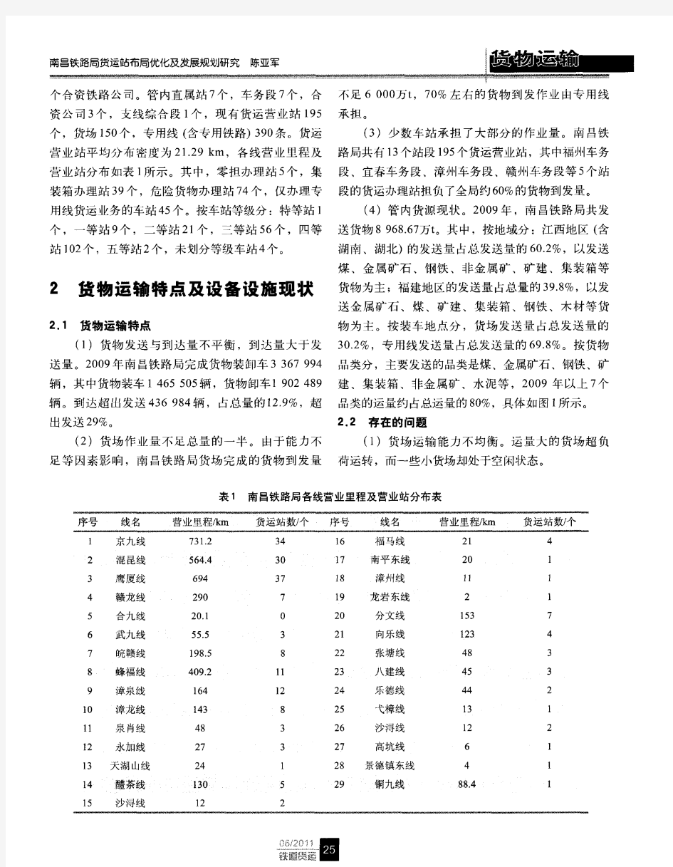 南昌铁路局货运站布局优化及发展规划研究