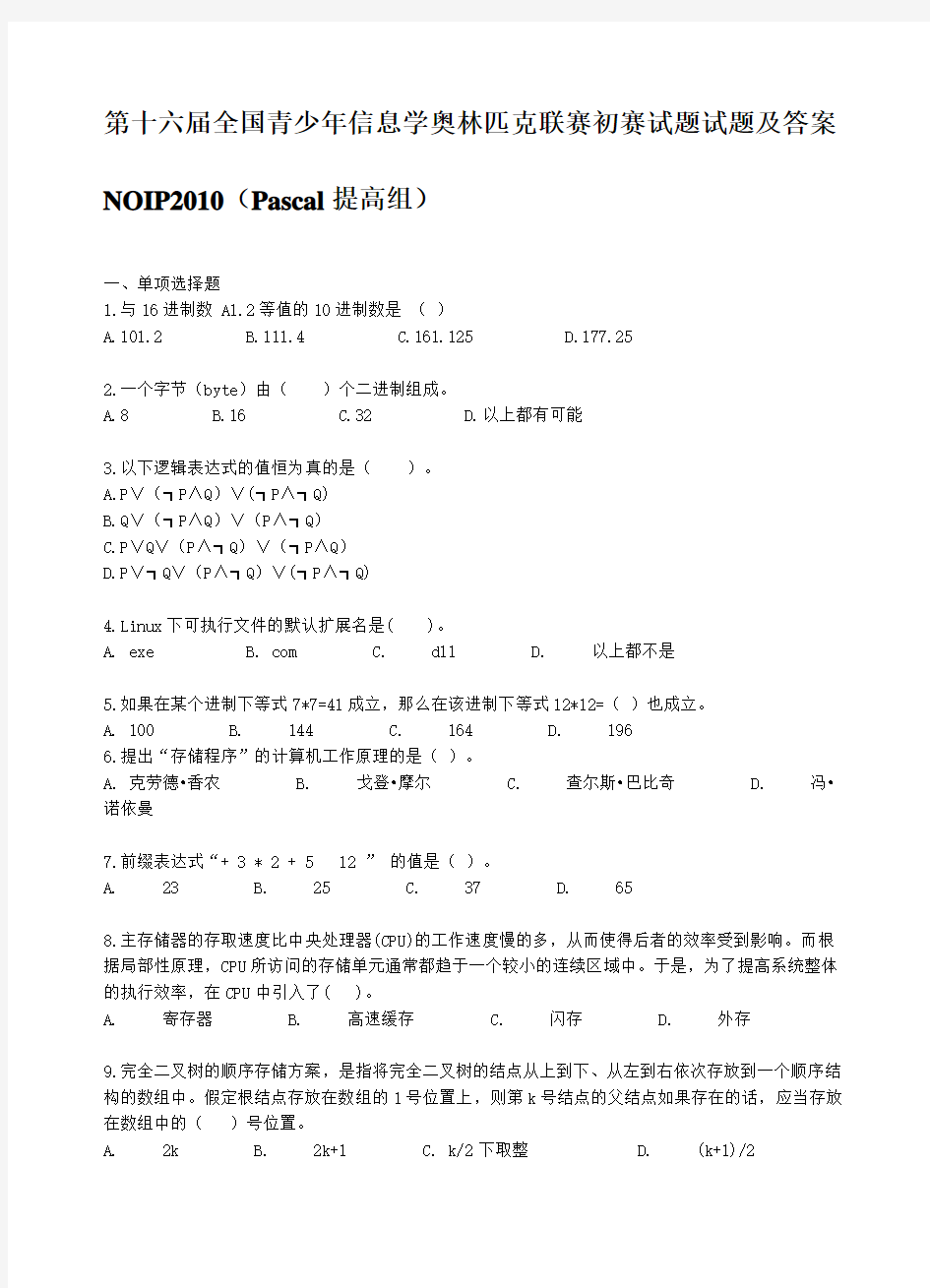 noip2010提高组PASCAL初赛试题和答案