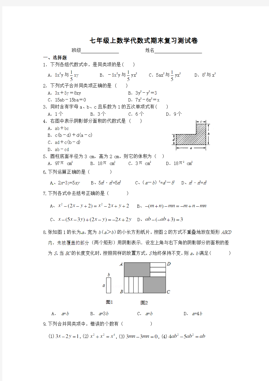 七年级数学代数式试题(含答案)