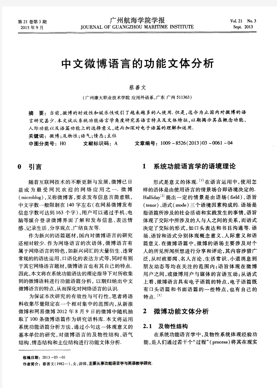 中文微博语言的功能文体分析