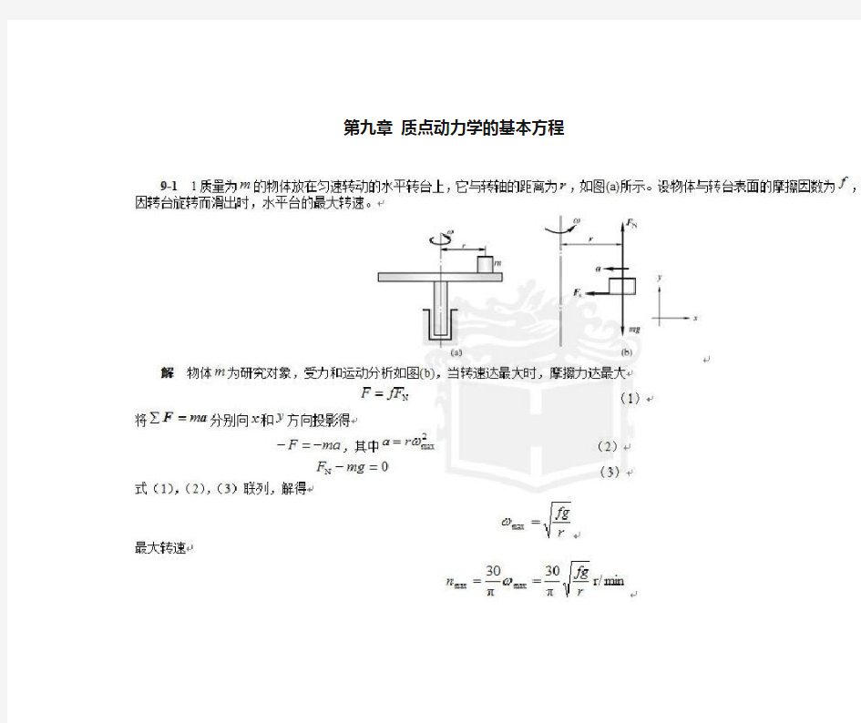 哈工大理论力学(第七版)第9章__习题解