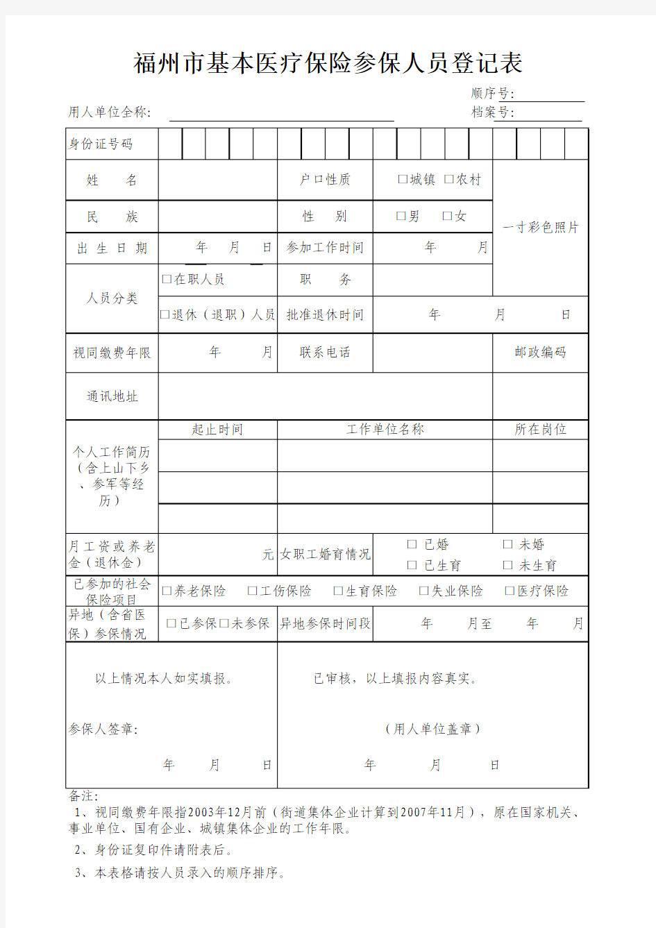 基本医疗保险参保人员登记表(医保首次增员)