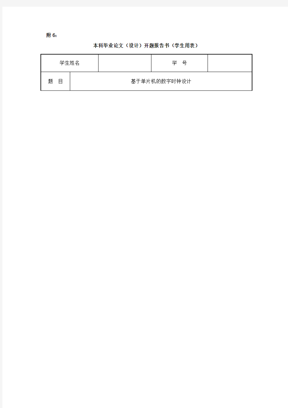 基于单片机的数字时钟开题报告