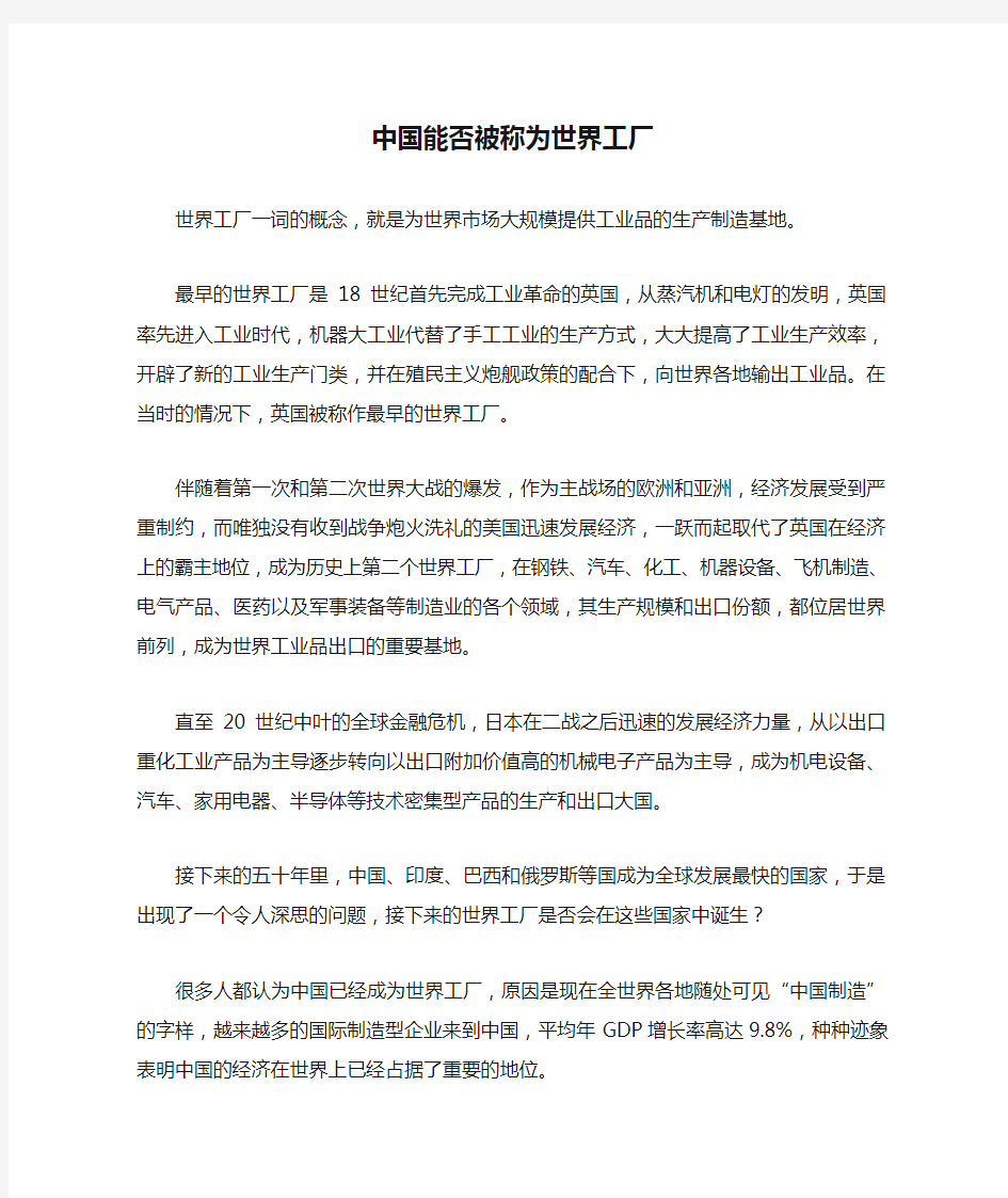 中国能否被称为世界工厂