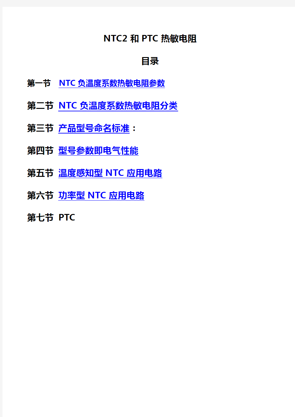 NTC(负温度系数) 和PTC(正温度系数电阻)