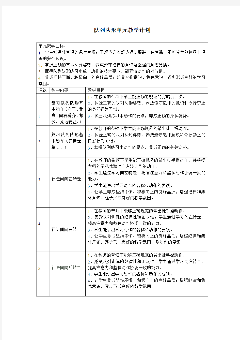 队列队形单元教学计划