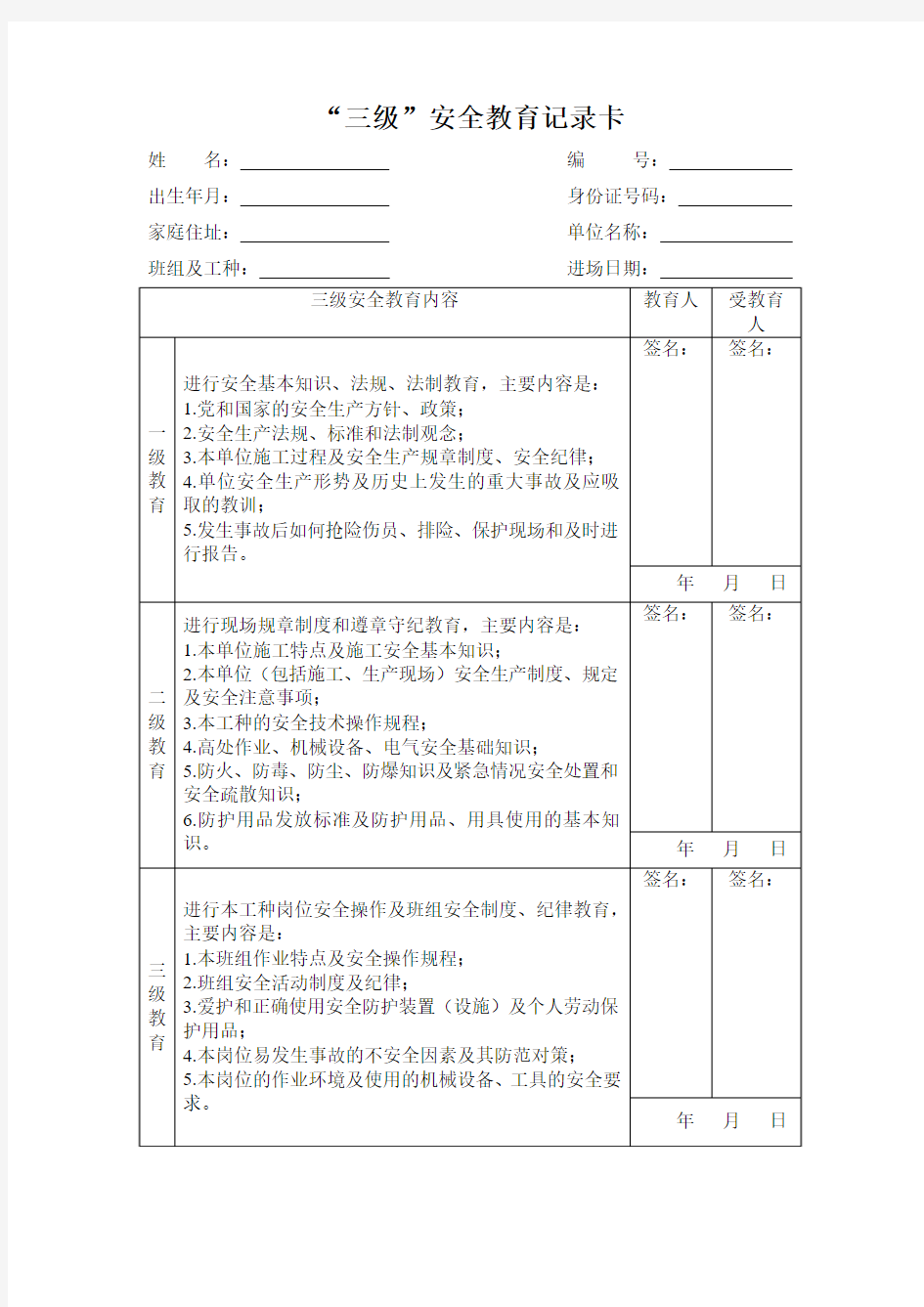 三级安全教育范本格式 (1)