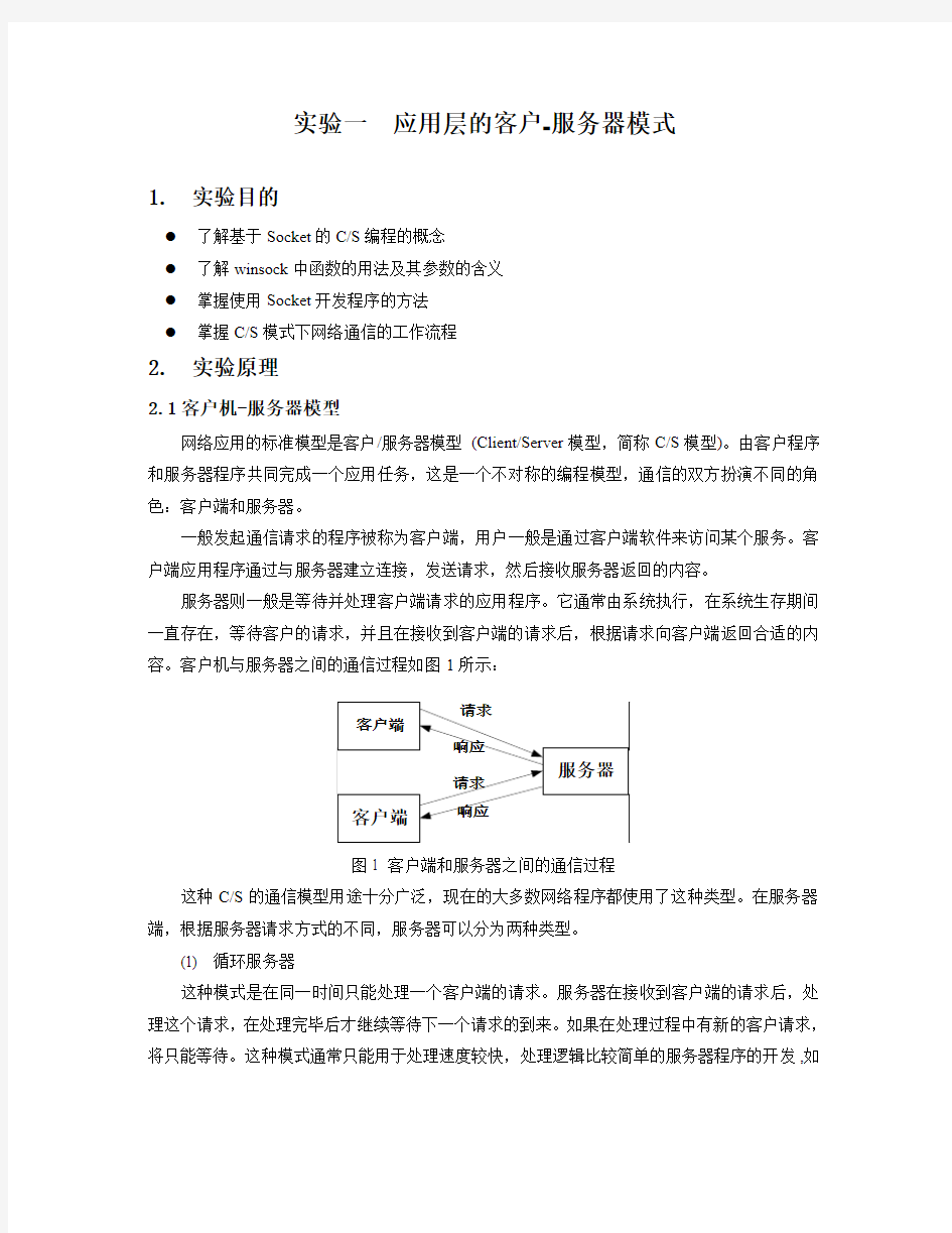 应用层的客户-服务器模式