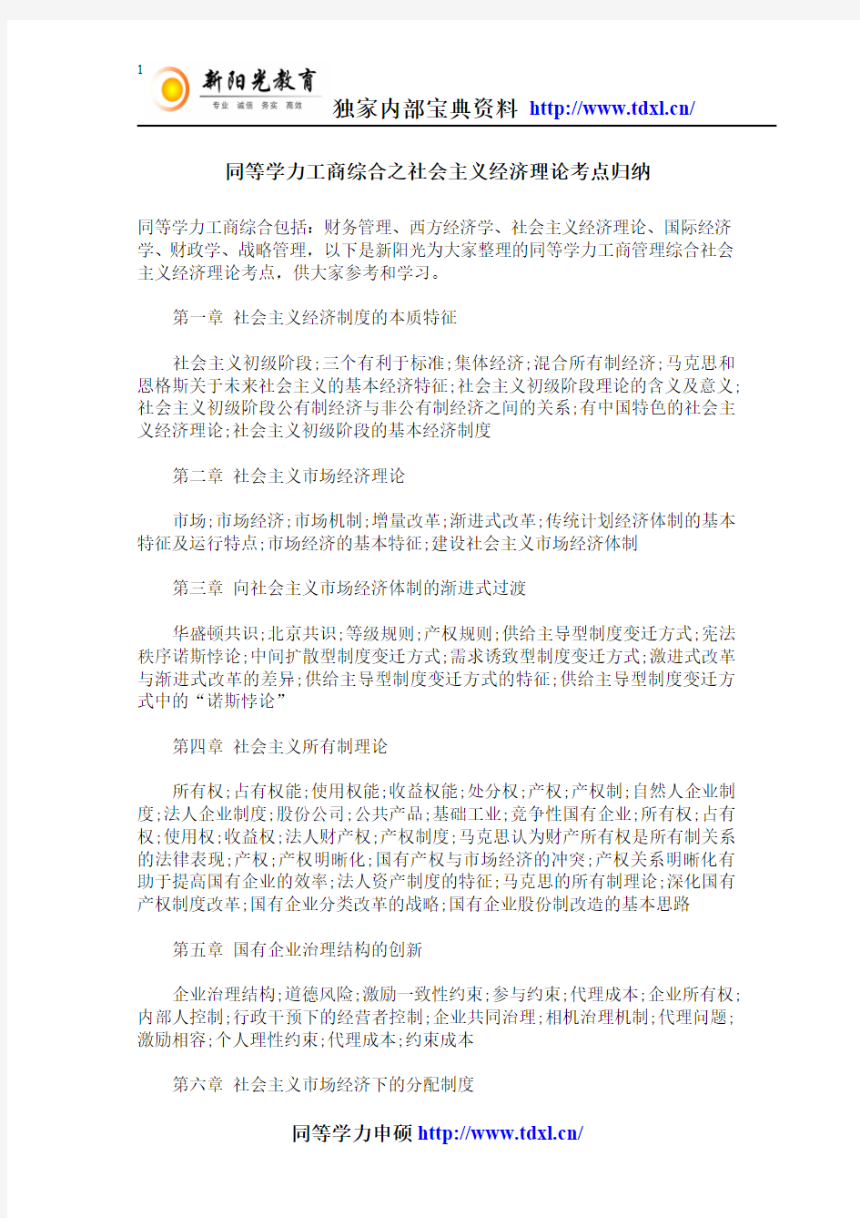 同等学力工商综合之社会主义经济理论考点归纳