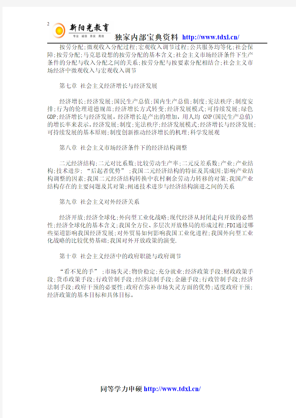 同等学力工商综合之社会主义经济理论考点归纳