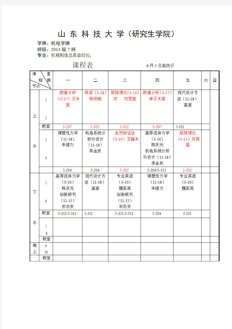 (7班、8班、21班、22班)2013-2014学年第一学期2013级硕士生机电学院课程表