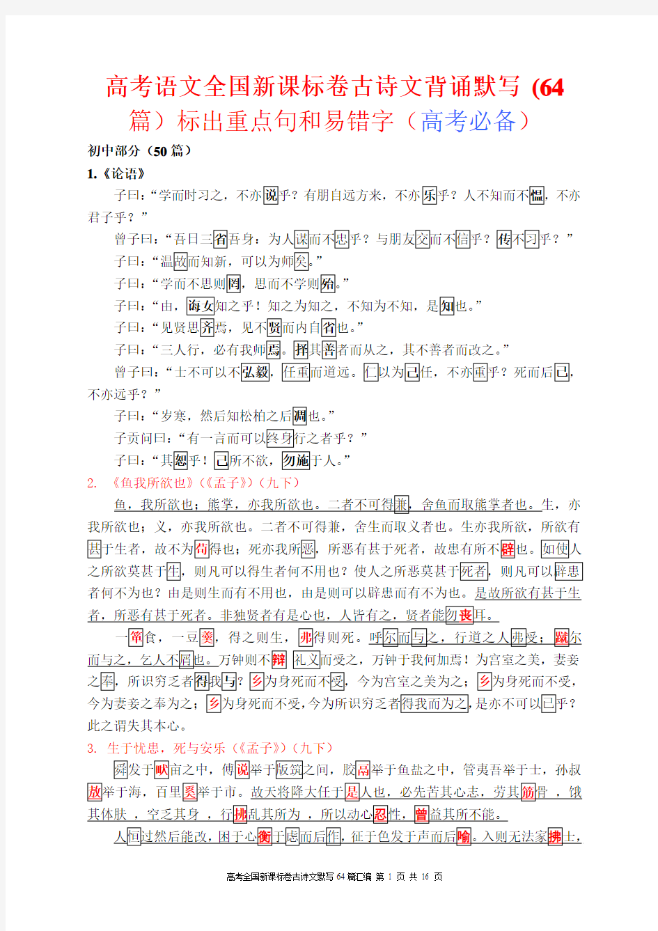 高考语文全国新课标卷古诗文背诵默写 (64篇)标出重点句和易错字(高考必备)