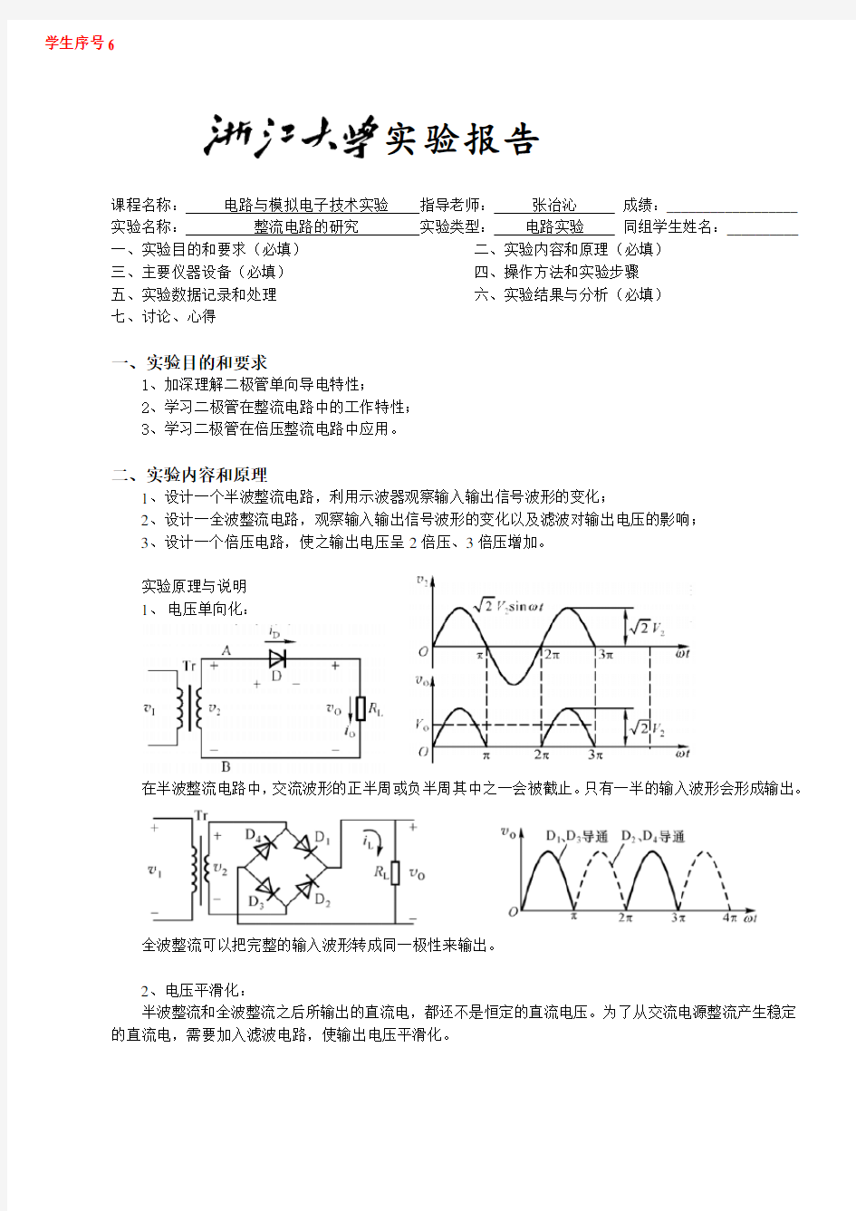 整流电路研究 实验报告