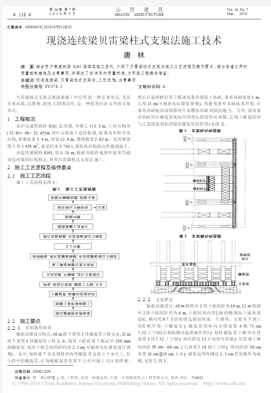 现浇连续梁贝雷梁柱式支架法施工技术