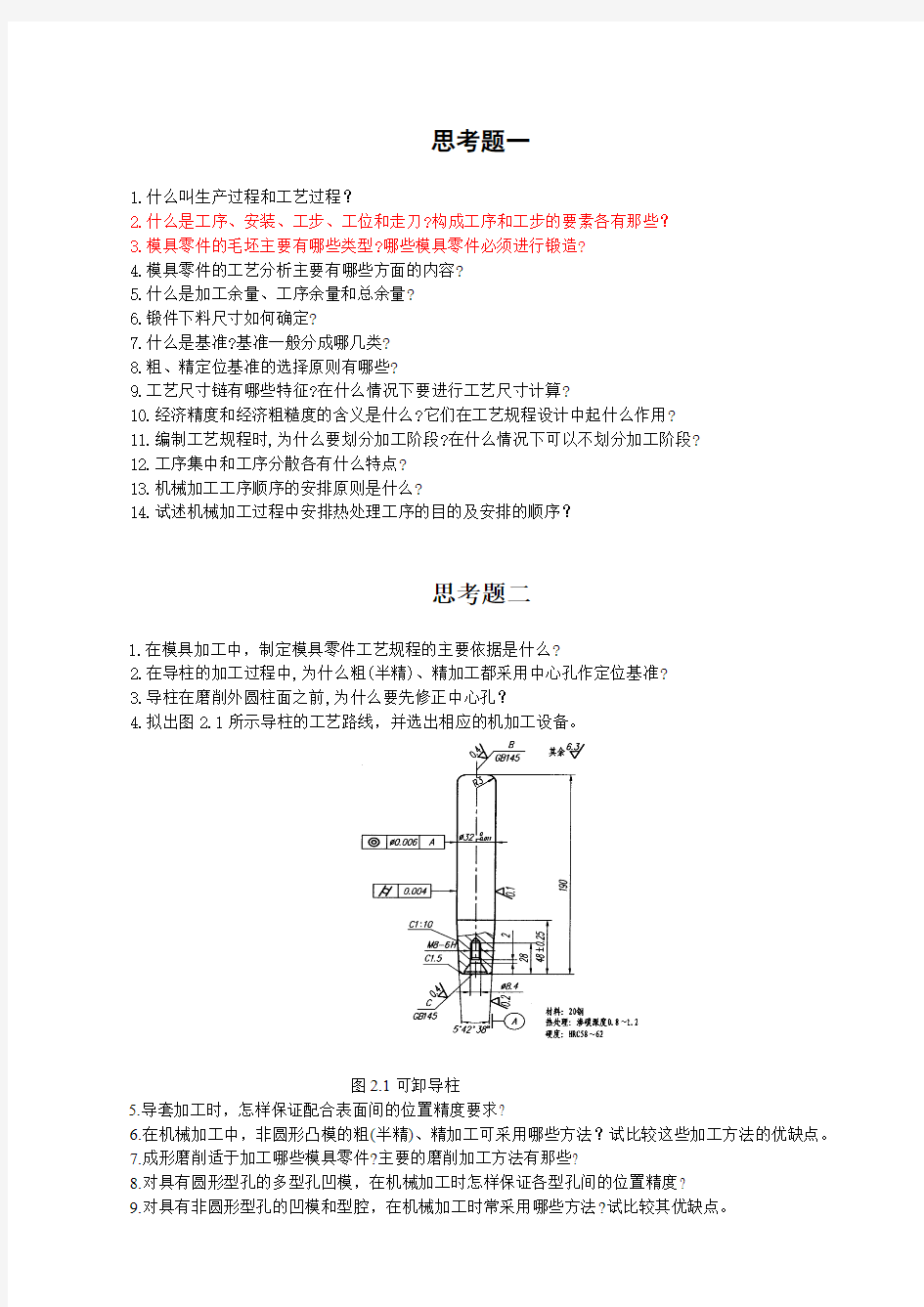 制造工艺学思考题作业