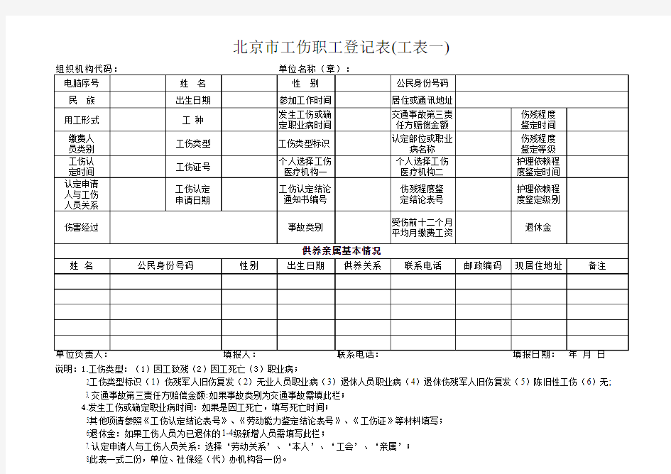 (附件10)北京市工伤职工登记表(工表一)