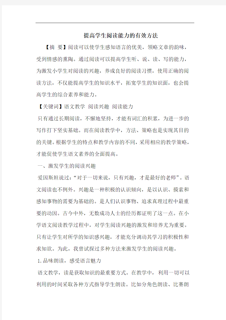 提高学生阅读能力的有效方法