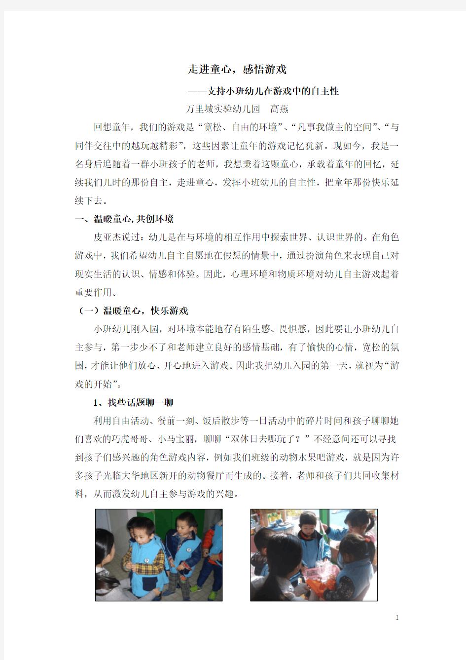 支持小班幼儿在游戏中的自主性