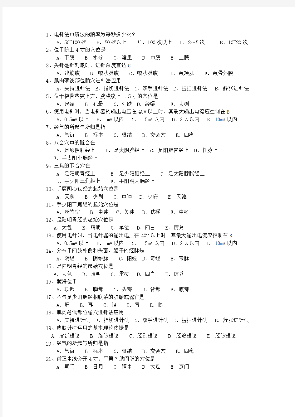 2014年河南省针灸推拿学专业理论考试试题及答案
