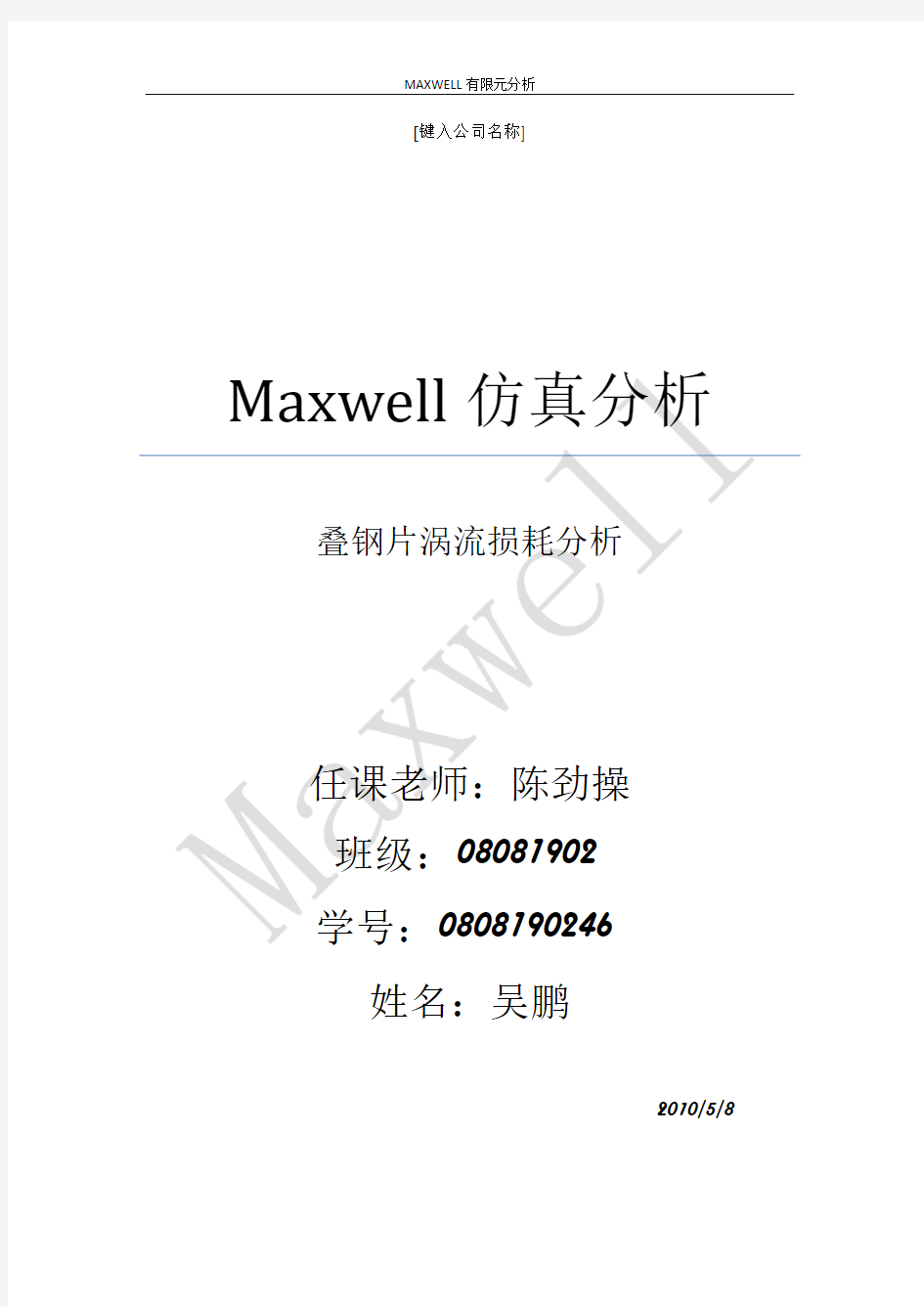 Maxwell仿真分析