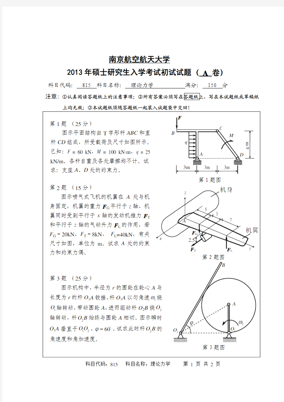 2013年南京航空航天大学815理论力学考研初试真题(A卷)