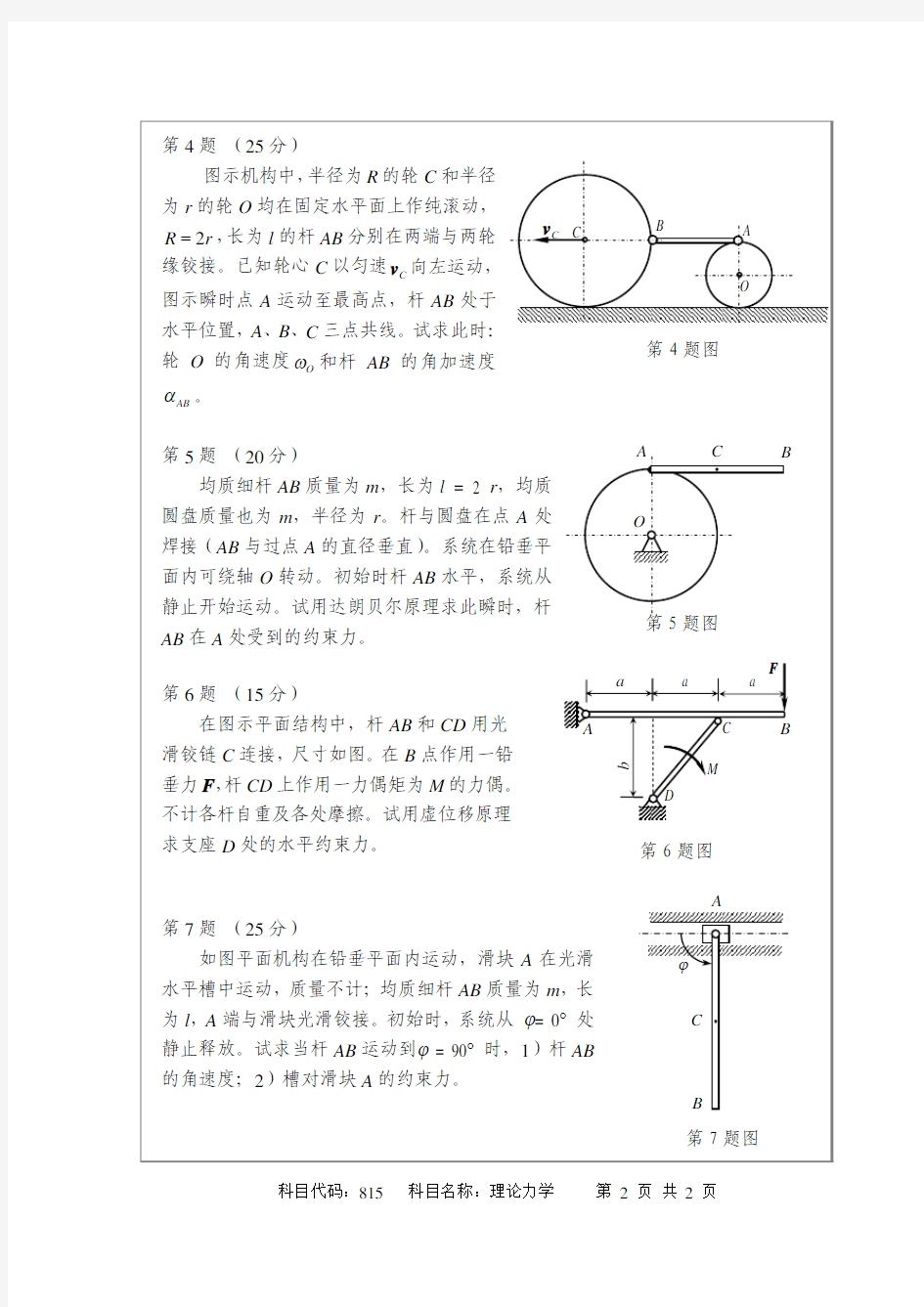2013年南京航空航天大学815理论力学考研初试真题(A卷)