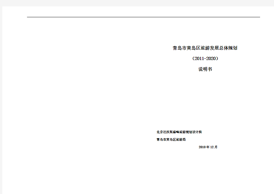 青岛市黄岛区旅游总体规划(说明书)