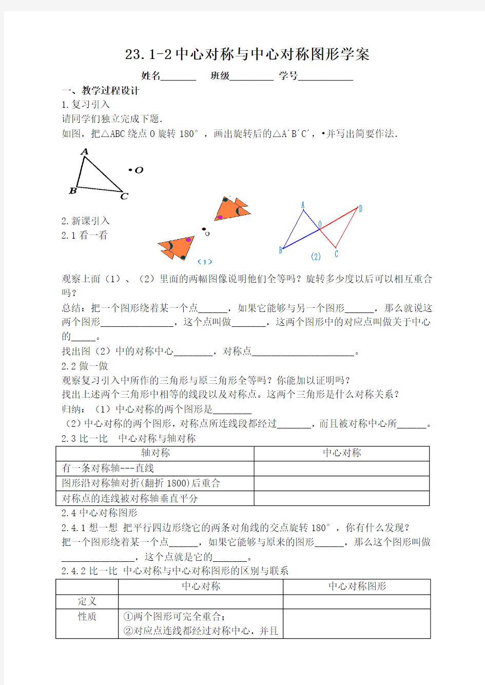 23.1-2中心对称与中心对称图形学案