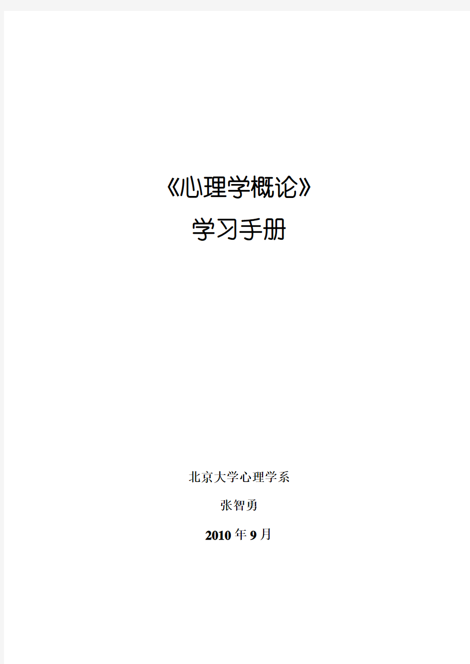 心理学概论新版学习手册2010