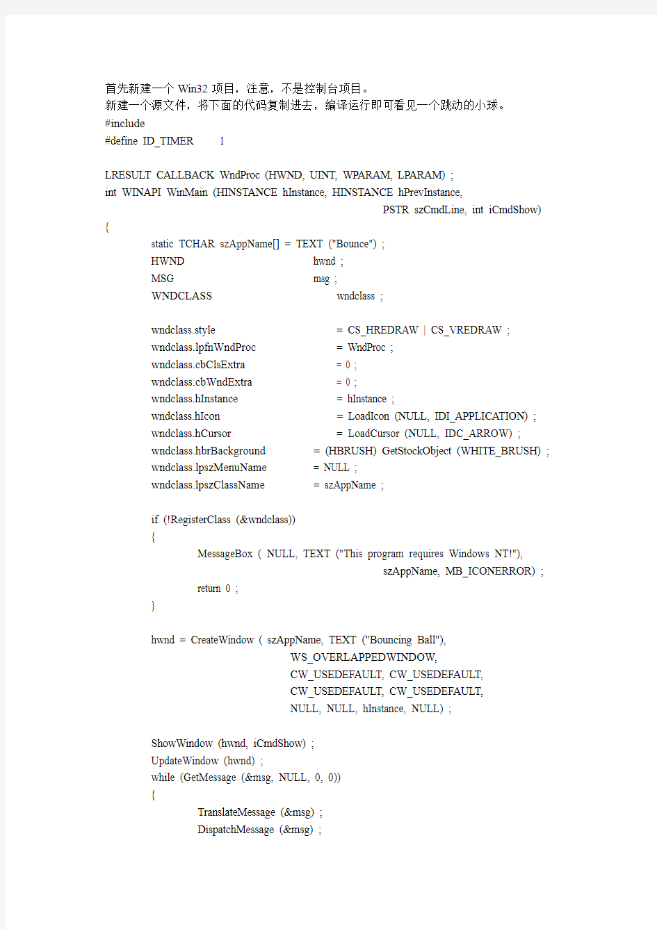 windows程序设计 显示一个弹跳的小球(源代码)