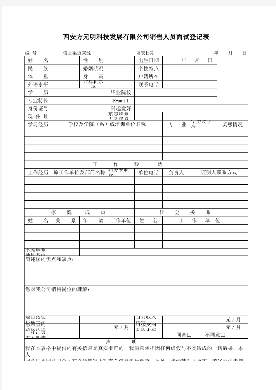 销售人员面试登记表