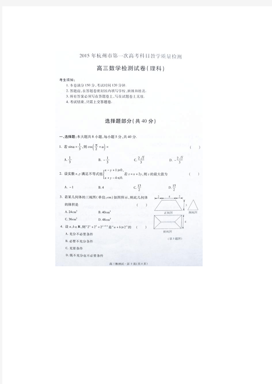 2015杭州一模 浙江省杭州市2015届高三第一次模拟考试数学(理)试卷 扫描版含答案