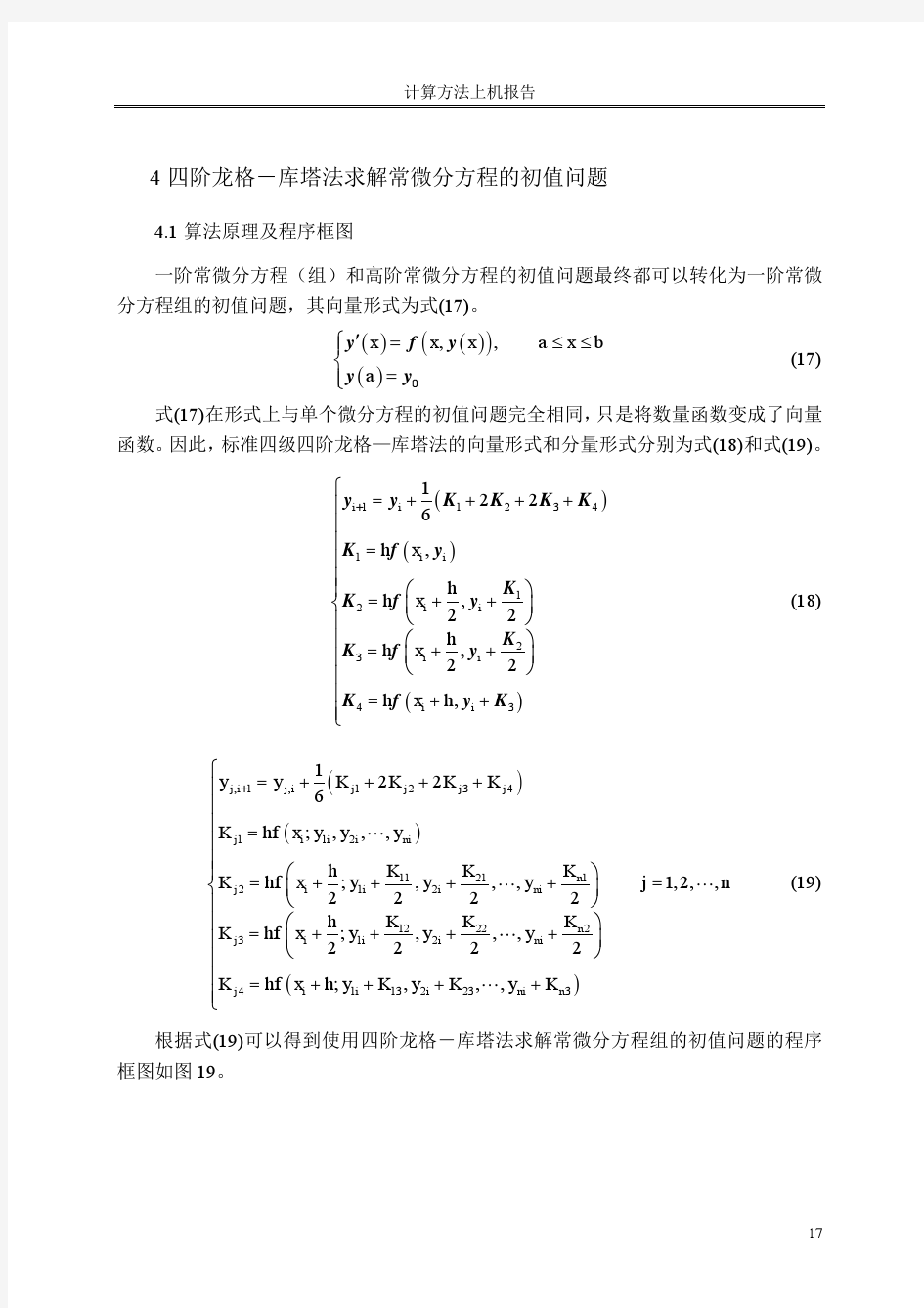 计算方法上机作业——龙格库塔法