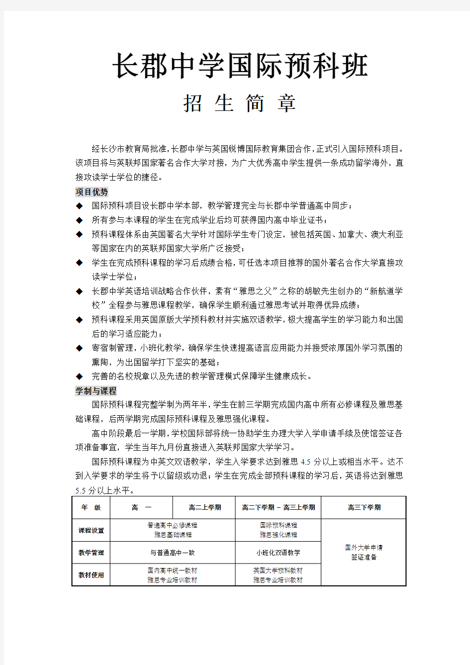 长郡中学国际预科班