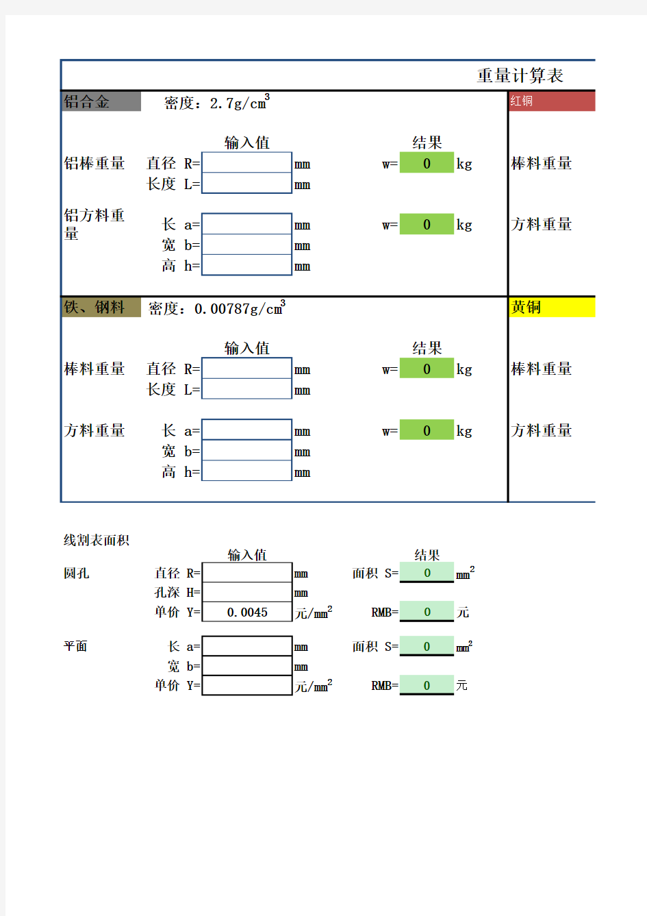 金属材料重量计算表