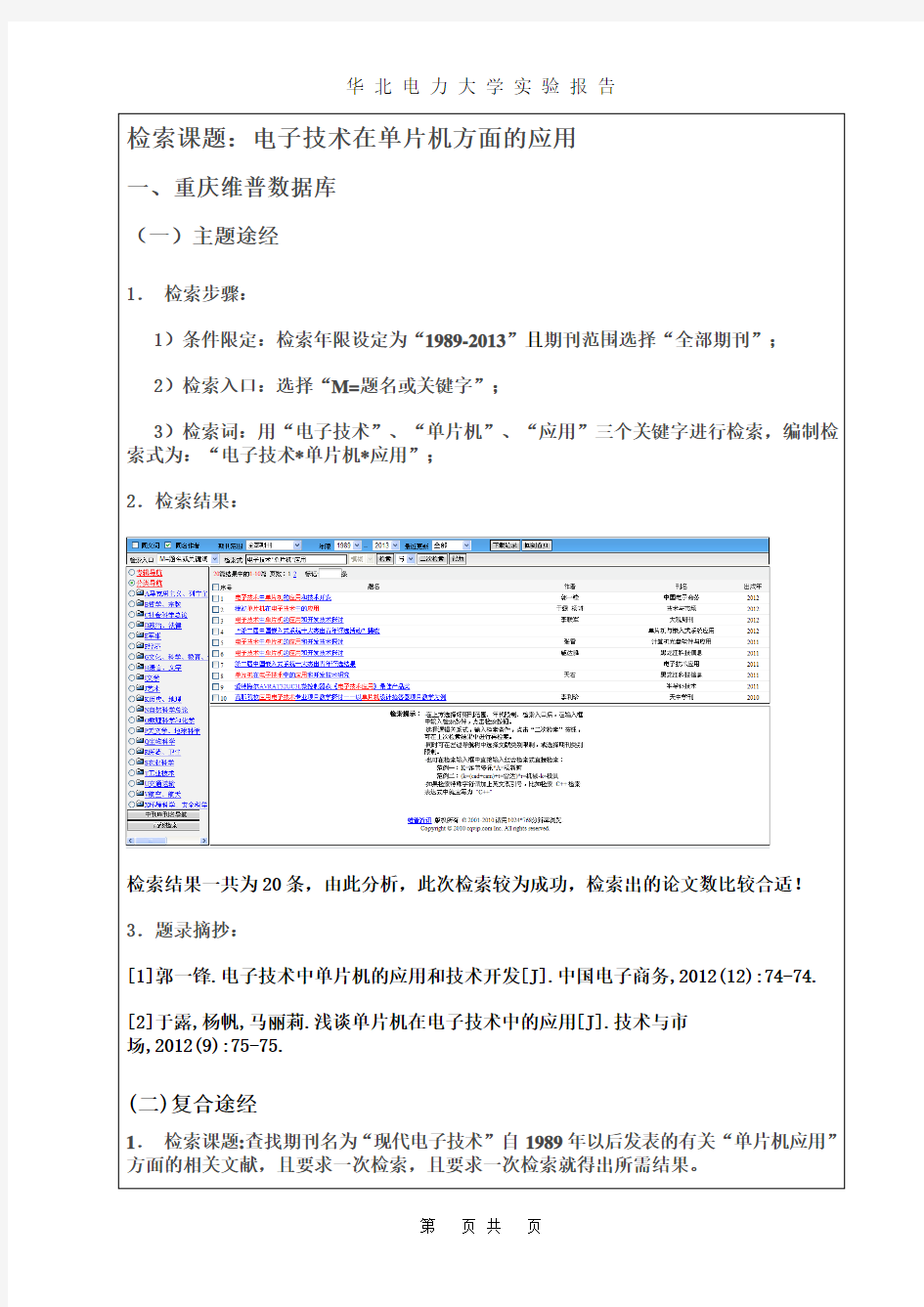 科技信息检索中文数据库综合检索实习报告