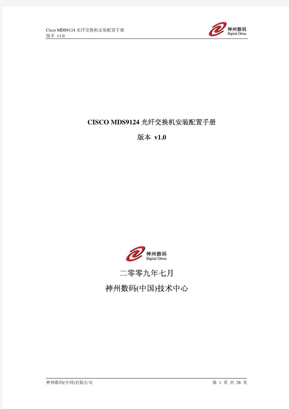Cisco_MDS_9124光纤交换机安装配置手册