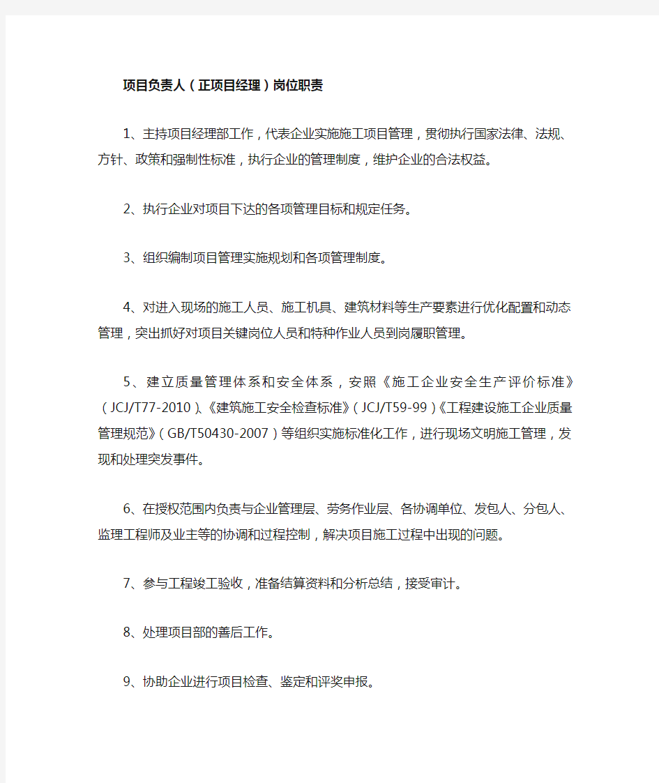 项目管理人员(项目负责人、安全项目经理、技术负责人等)岗位职责