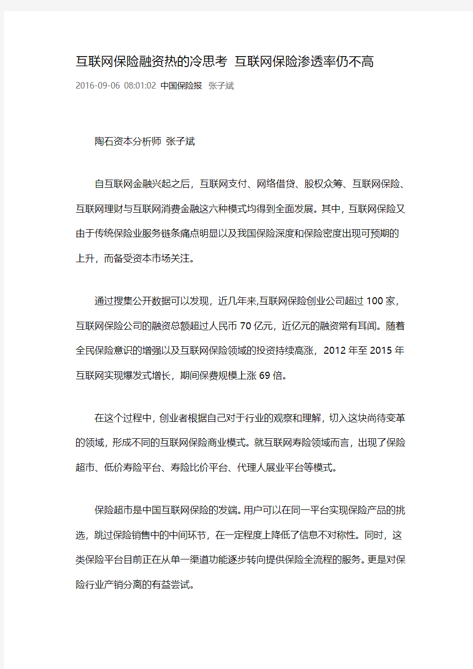 互联网保险融资热的冷思考-互联网保险渗透率仍不高