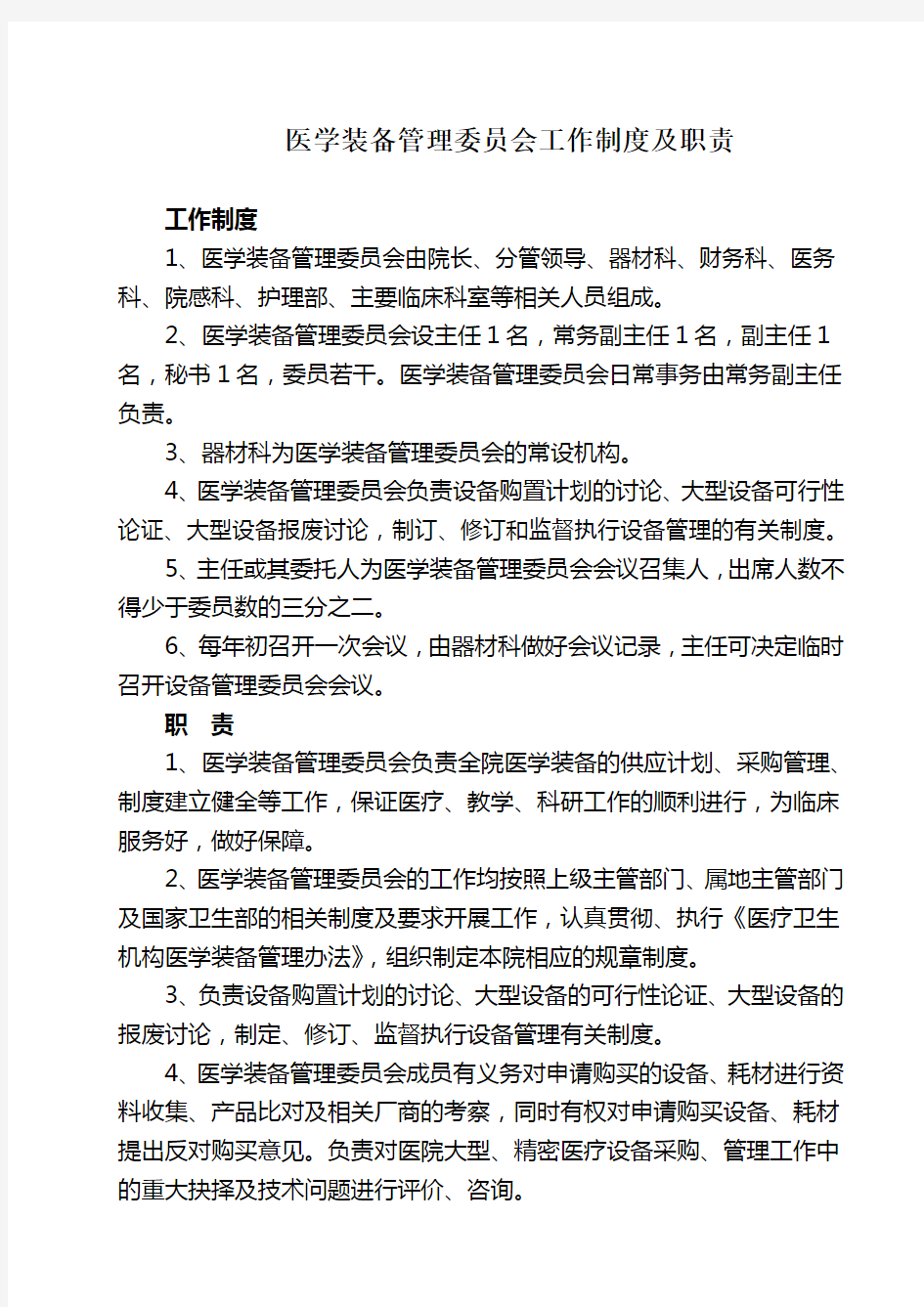 医学装备管理委员会工作制度及职责