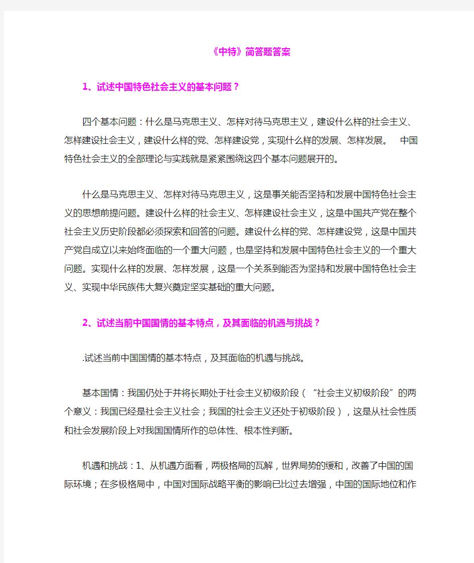 《中特》简答答案