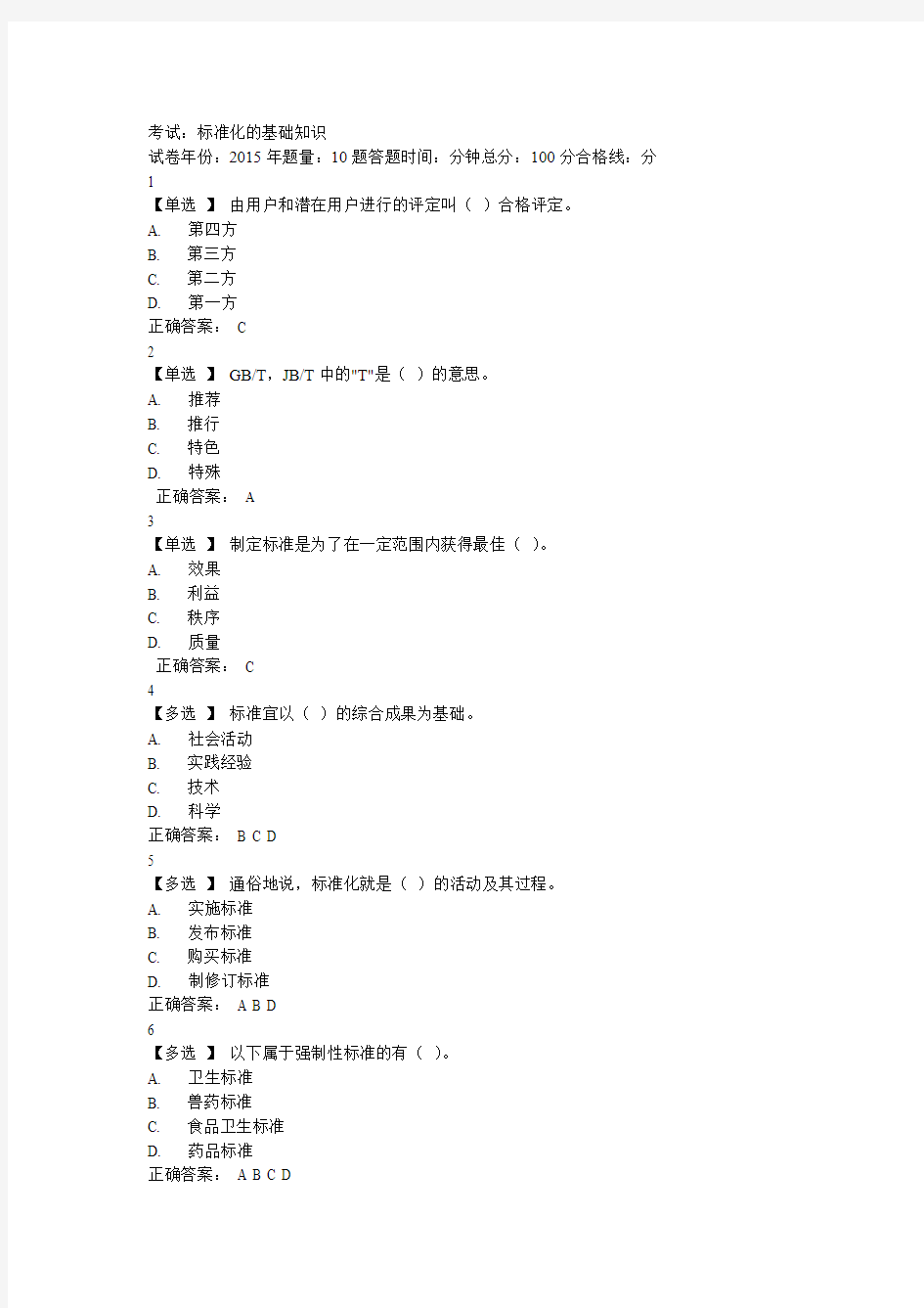 标准化的基础知识试题及答案