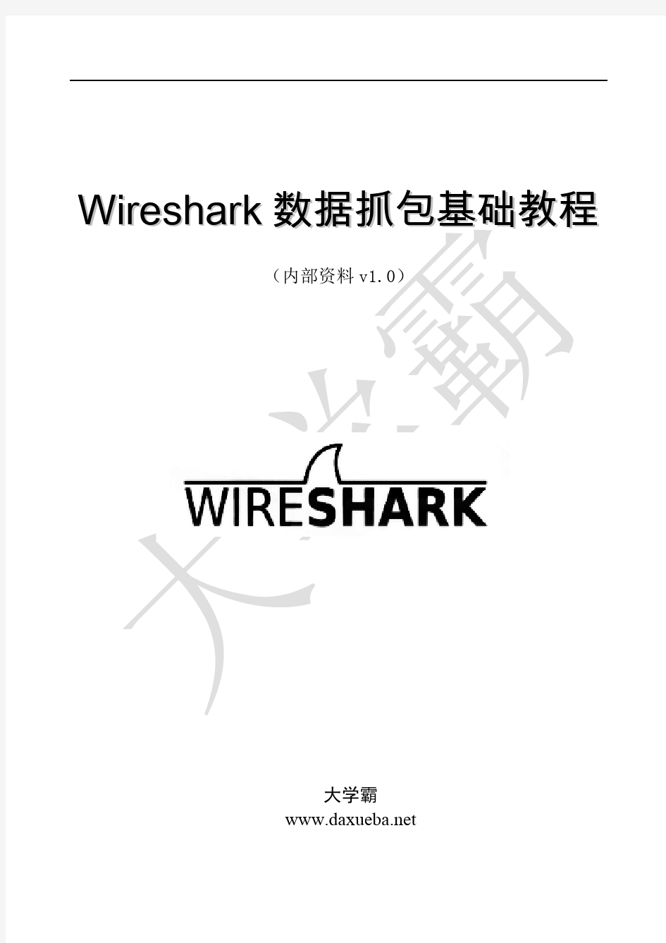 Wireshark数据抓包基础教程